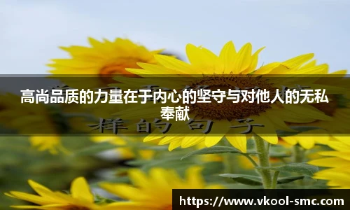高尚品质的力量在于内心的坚守与对他人的无私奉献
