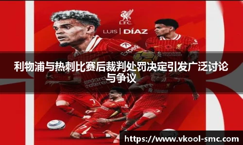 利物浦与热刺比赛后裁判处罚决定引发广泛讨论与争议